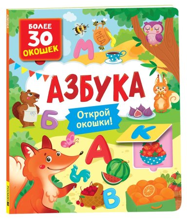 Книга: Книги с окошками. Азбука ROS-40870