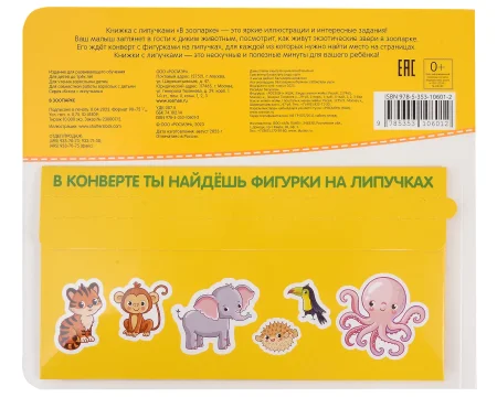Книга: Книга с липучками. В зоопарке ROS-41509