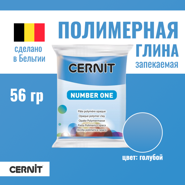 Пластика полимерная запекаемая CERNIT №1 56 г (200 голубой) RH-CE0900056200