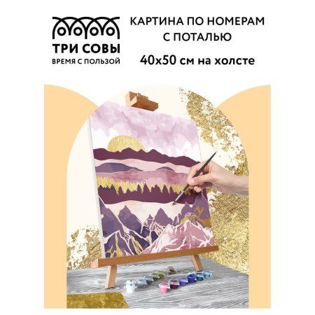 Картина по номерам на холсте ТРИ СОВЫ "Розовый закат" 40 x 50 см, поталь, краски, кисть RE-КХп_48152