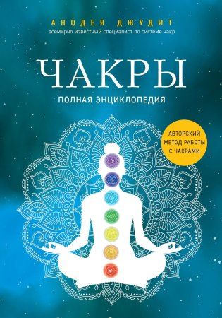 Книга: Чакры. Полная энциклопедия EKS-101480