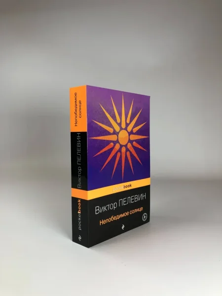 Книга: Непобедимое солнце. Покетбук EKS-689056