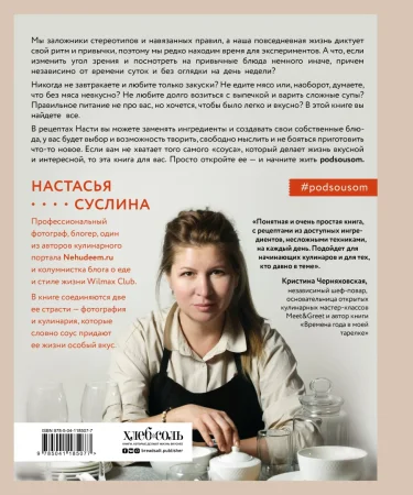 Книга: Жизнь под соусом. Рецепты из кулинарного дневника гурмана EKS-185077