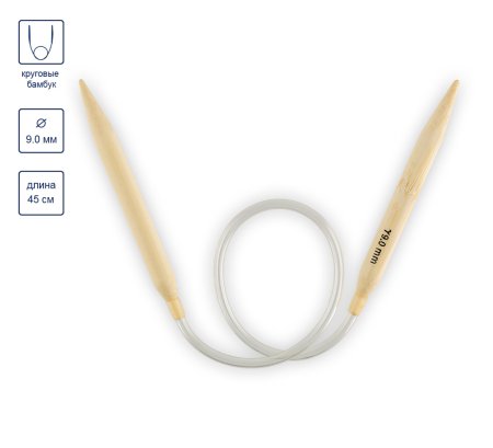 Спицы круговые GAMMA бамбук d 9.0 мм 45 см BC-S45-90