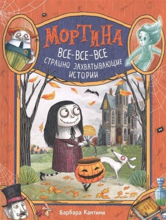 Книга: Мортина. Все-все-все страшно захватывающие истории ROS-38742