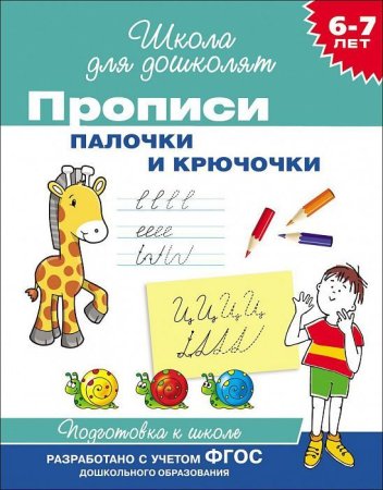 Прописи. Палочки и крючочки 6-7 лет ROS-26926