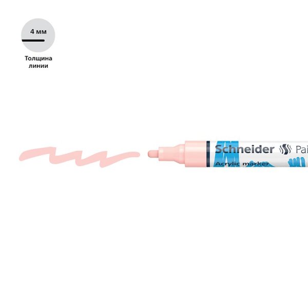 Маркер акриловый Schneider "Paint-It 320" 4 мм, пулевидный, абрикосовый RE-120236