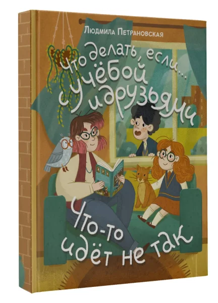 Книга: Что делать, если… с учебой или друзьями что-то идет не так? EKS-597764