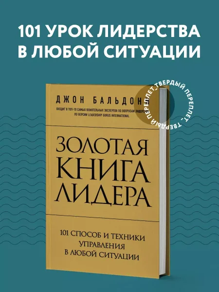 Книга: Золотая книга лидера. 101 способ и техники управления в любой ситуации EKS-757886