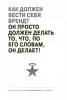 Книга: Создайте личный бренд. Как находить возможности, развиваться и выделяться MIF-177951