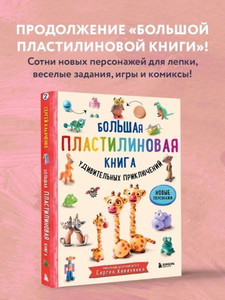 Книга: Большая пластилиновая книга удивительных приключений (книга 2) EKS-185572
