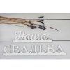 Заготовка деревянная "Наша Свадьба" 6.5 x 40 x 0.5 см 1362783