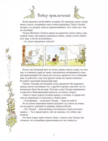Книга: Тильда Яблочное Семечко. Ветер приключений MIF-691532 Книга: Тильда Яблочное Семечко. Ветер приключений MIF-691532
