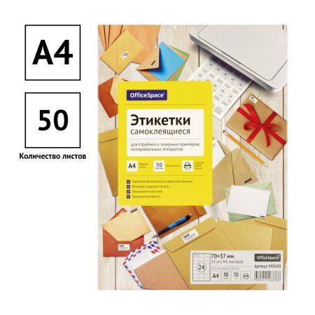 Этикетки самоклеящиеся А4 50 л. OfficeSpace белые, 24 фр. (70 x 37), 70г/м2 RE-345650 Этикетки самоклеящиеся А4 50 л. OfficeSpace белые, 24 фр. (70 x 37), 70г/м2 RE-345650