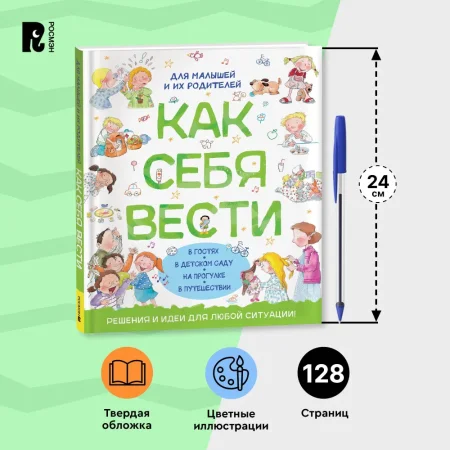 Книга: Как себя вести. Для малышей и их родителей ROS-41444