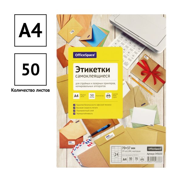 Этикетки самоклеящиеся А4 50 л. OfficeSpace белые, 24 фр. (70 x 37), 70г/м2 RE-345650 Этикетки самоклеящиеся А4 50 л. OfficeSpace белые, 24 фр. (70 x 37), 70г/м2 RE-345650