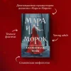 Книга: Мара и Морок. Особенная Тень (Смерть и Тень #2) EKS-109196 Книга: Мара и Морок. Особенная Тень (Смерть и Тень #2) EKS-109196