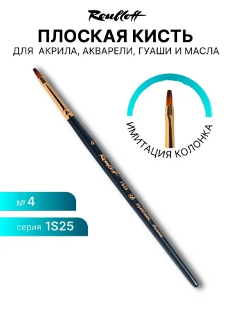 Кисть Roubloff Серия 1S25 синтетика под колонок плоская ручка короткая №4 MPЖS2-04-05Ж