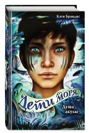 Книга: Душа акулы (#1) EKS-130435