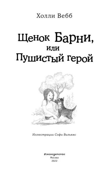 Книга: Щенок Барни, или Пушистый герой (выпуск 18) EKS-792597