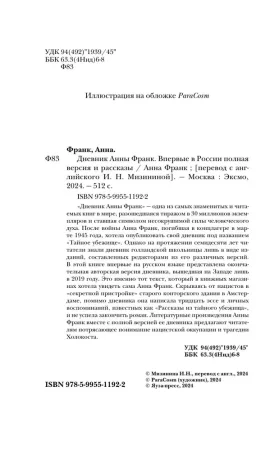 Книга: Дневник Анны Франк ROS-43179