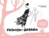 Книга: Fashion-дизайн. Экспресс-курс + скетчбук EKS-683016