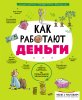 Книга: Как работают деньги: от твоего кармана до глобальной экономики EKS-595586