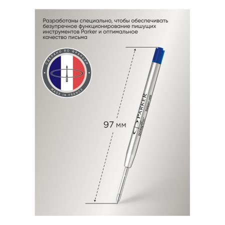 Стержень шариковый объемный PARKER "QuinkFlow Ball Point" синий, 98 мм, 0.8 мм, метал.корпус, блистер RE-1950368