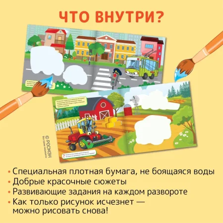 Многоразовые водные раскраски. Машинки ROS-39709 Многоразовые водные раскраски. Машинки ROS-39709