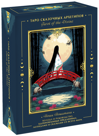 Карты: Tarot of the Divine. Таро сказочных архетипов. Колода и руководство, вдохновленные преданиями, легендами и сказками со всего мира (в подарочном оформлении) MIF-699699