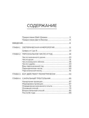 Книга: Нумерология и Сакральный треугольник. Полный гид по расшифровке кода своей судьбы EKS-226756