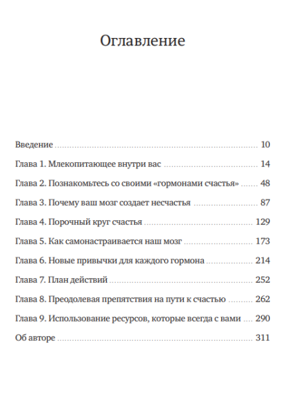 Книга: Гормоны счастья. Как приучить мозг вырабатывать серотонин, дофамин, эндорфин и окситоцин MIF-467359