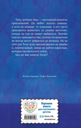 Книга: Котёнок Тигр, или Искатель приключений (выпуск 35) EKS-918096