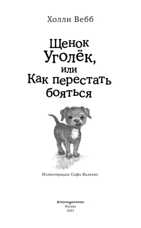 Книга: Щенок Уголёк, или Как перестать бояться (выпуск 42) EKS-030667