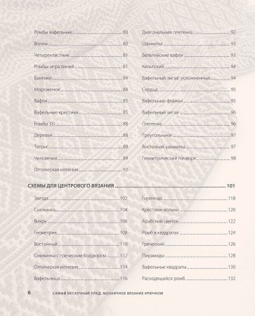 Книга: Самый нескучный плед. Мозаичное вязание крючком. Практическое пособие и уникальная коллекция авторских узоров EKS-181888