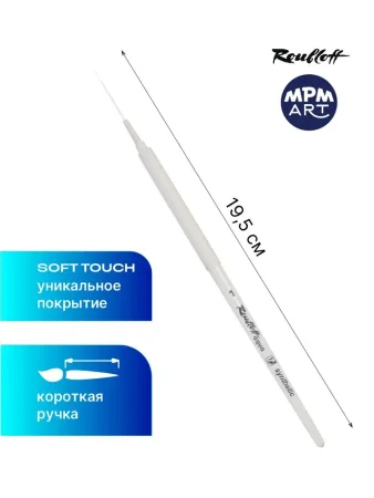 Кисть Roubloff Aqua White liner синтетика белая лайнер обойма soft-touch ручка короткая белая №1 MPAqSw4-01-05wT