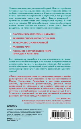 Книга: Монтессори. 150 занятий с малышом дома EKS-936847