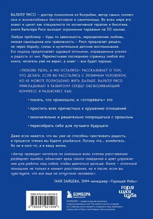 Книга: Любовь ушла, а мы остались. Как пережить расставание и открыть новые горизонты EKS-921408