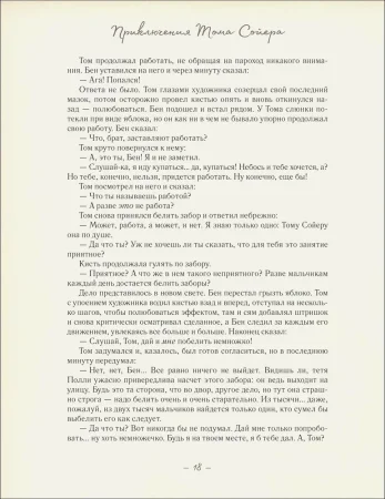 Книга: Приключения Тома Сойера (илл. А. Лоренте) ROS-41308 Книга: Приключения Тома Сойера (илл. А. Лоренте) ROS-41308