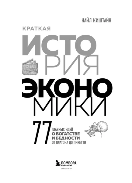 Книга: Краткая история экономики. 77 главных идей о богатстве и бедности от Платона до Пикетти EKS-077365