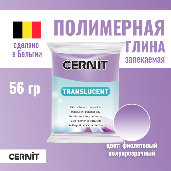 Пластика полимерная запекаемая CERNIT Translucent прозрачная 56 г (900 фиолетовый) RH-CE0920056900