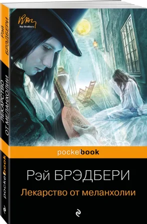 Книга: Лекарство от меланхолии EKS-215668