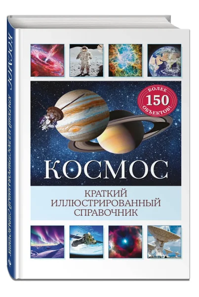 Книга: Космос. Краткий иллюстрированный справочник EKS-931469