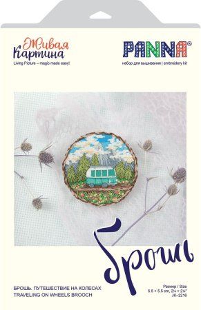 Набор для вышивания PANNA Живая картина. Брошь. Путешествие на колесах 5.5 x 5.5 см JK-2216