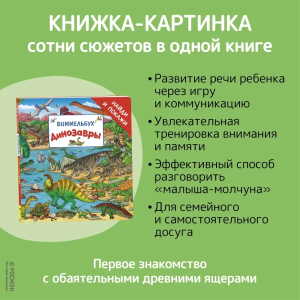 Книга: Динозавры. Виммельбух «Найди и покажи» ROS-39022