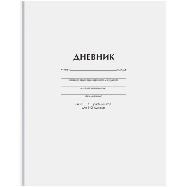 Дневник 1-11 кл. 40л. ArtSpace "Белый" (твердый) мат. ламинация RE-Ду40т_18224