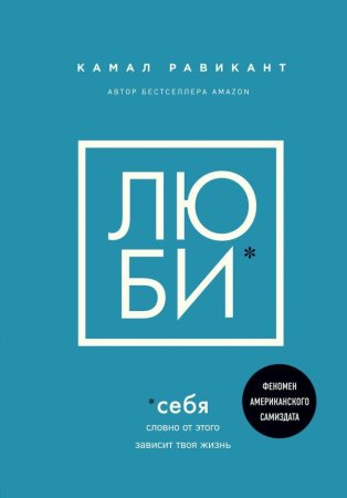 Книга: ЛЮБИ СЕБЯ. Словно от этого зависит твоя жизнь EKS-180041