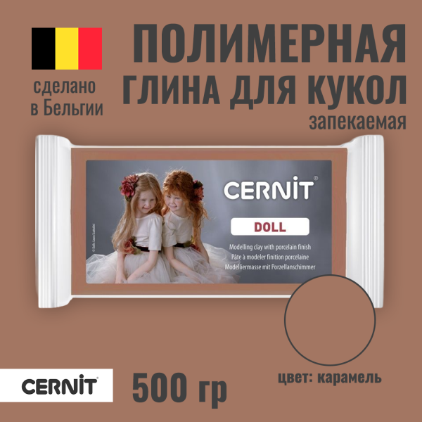 Пластика CERNIT Doll Collection 500 г (807 карамель) RH-CE0950500807