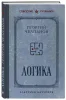 Книга: Логика. Лучшие советские учебники EKS-081217
