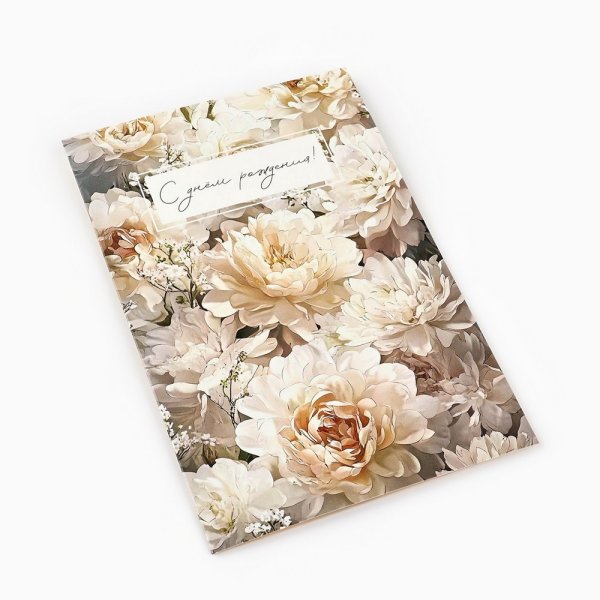 Открытка "С Днём Рождения!" цветы 12 х 18 см SIM-10893998